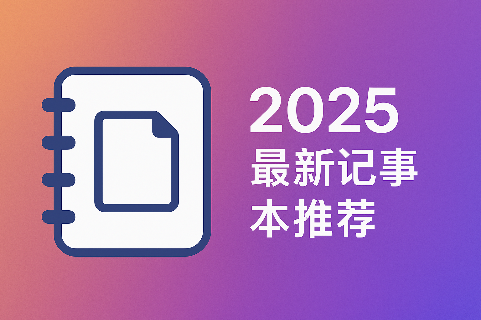 📒 2025 年最新第三方记事本推荐-星辉阁