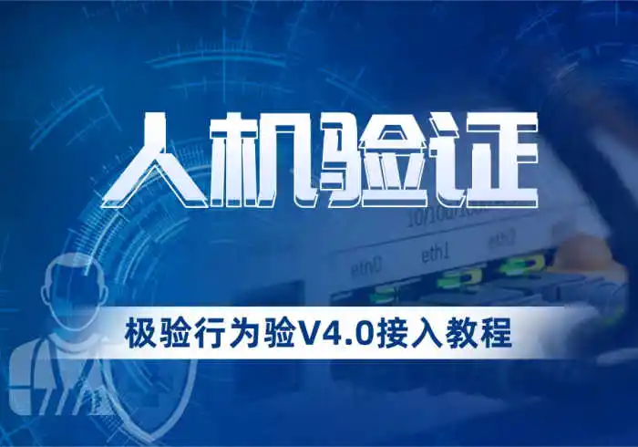 使用极验行为验4.0的人机验证方案为网站保驾护航-凌梦阁博客