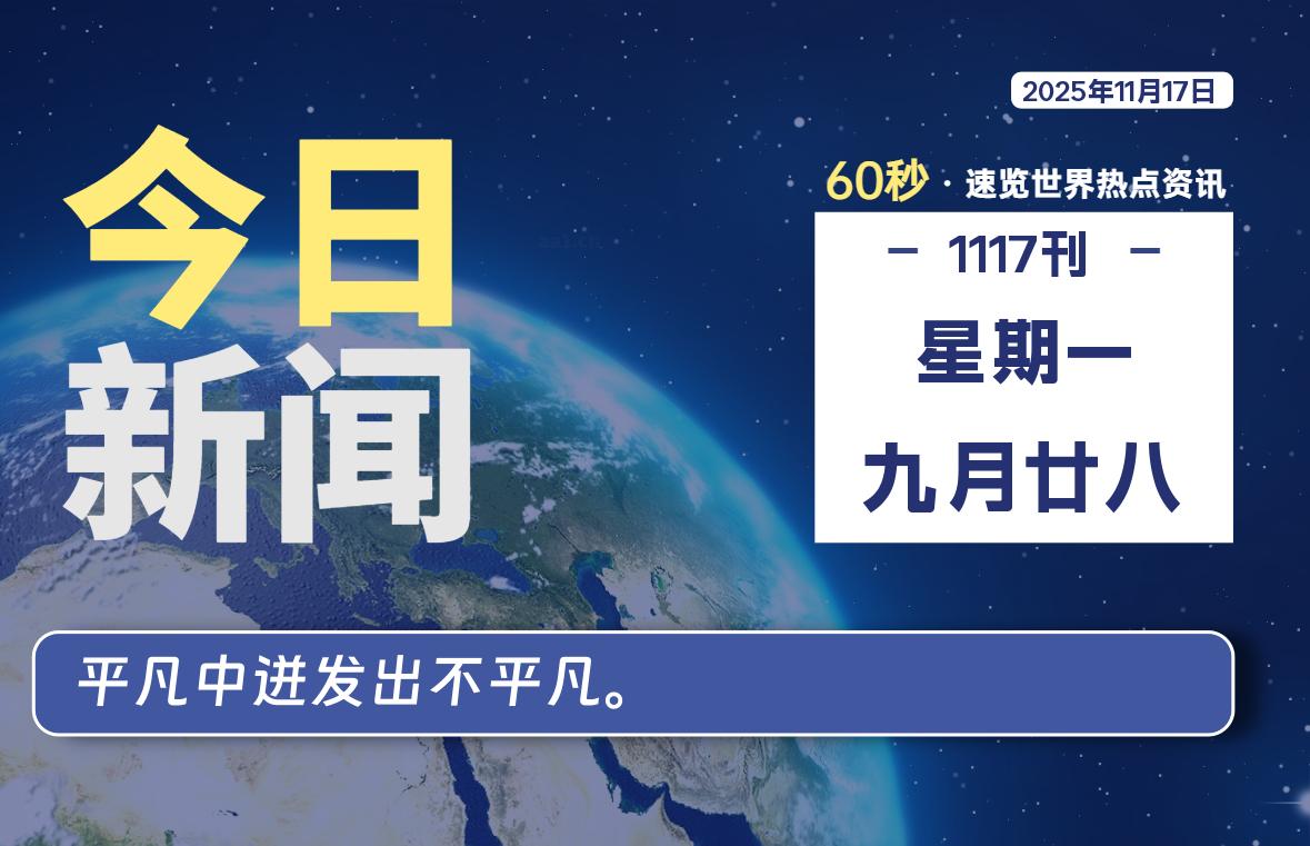 11月17日，星期一, 每天60秒读懂全世界！-凌梦阁博客