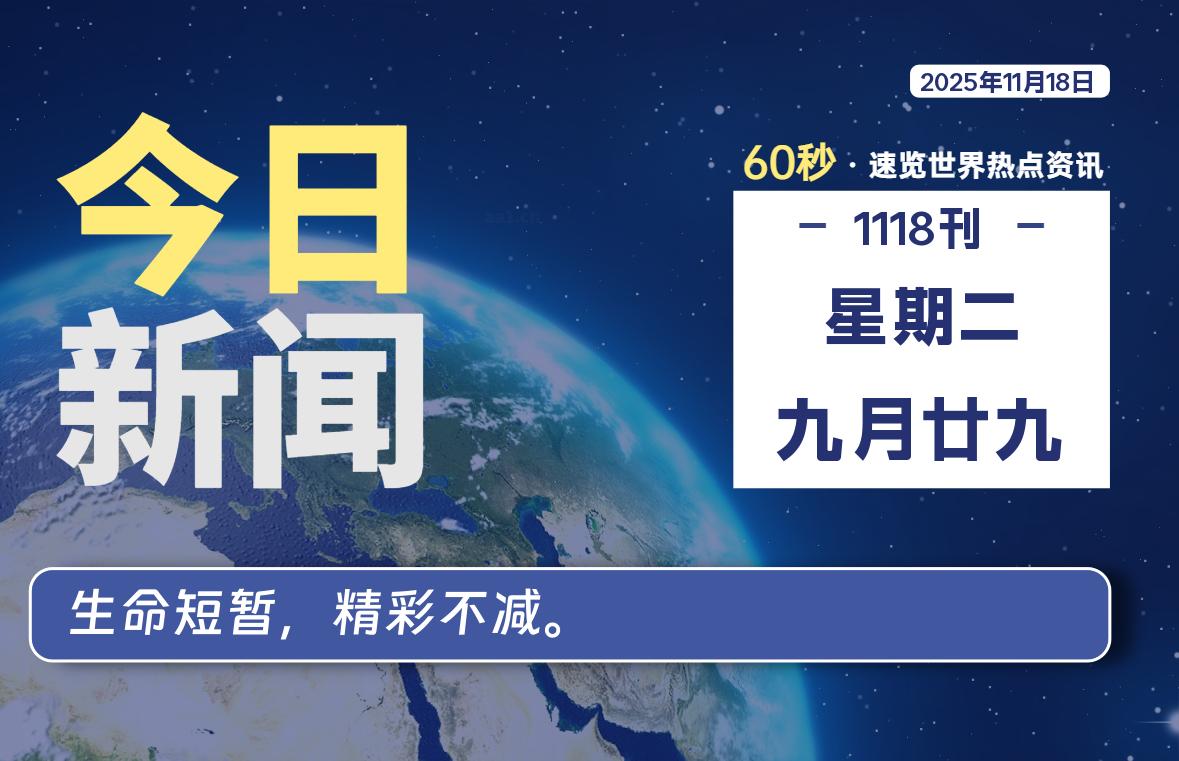 11月18日，星期二, 每天60秒读懂全世界！-凌梦阁博客