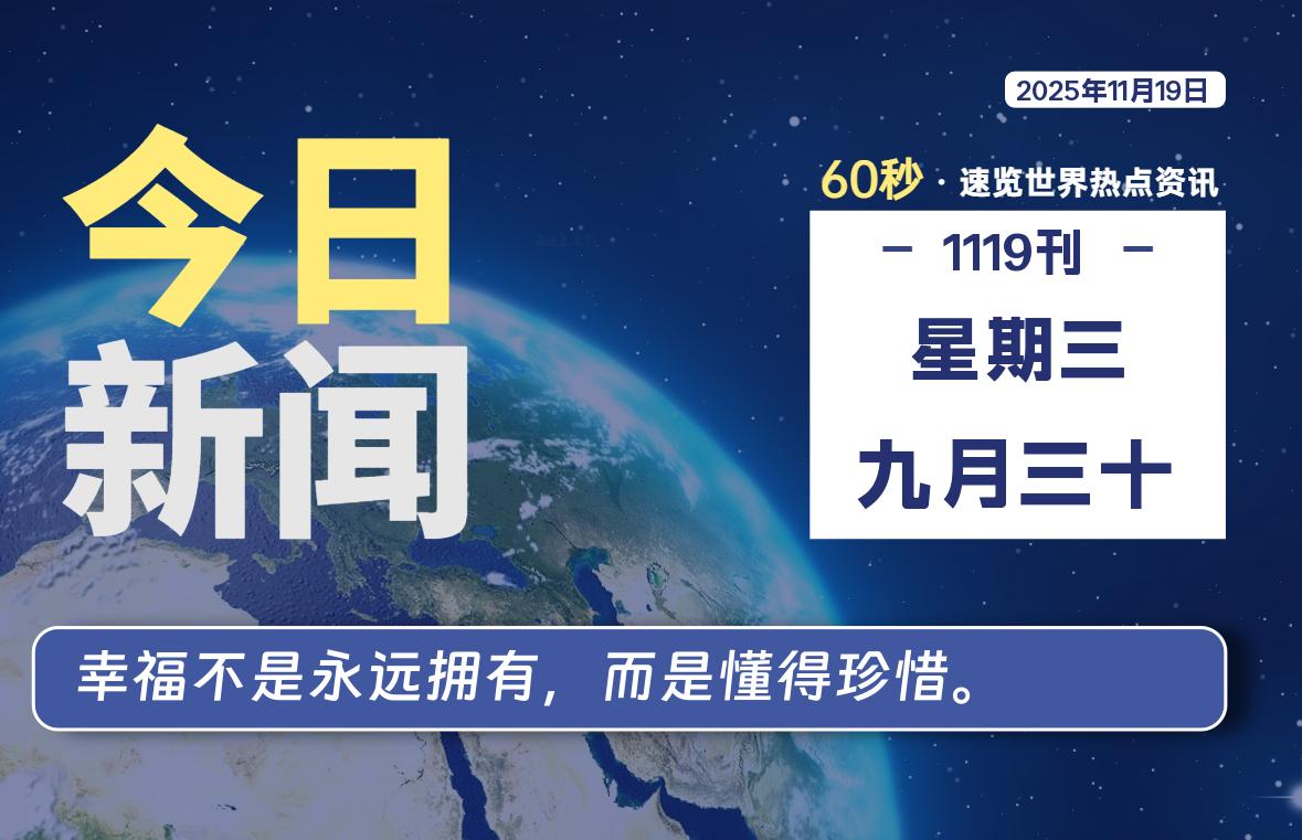 11月19日，星期三, 每天60秒读懂全世界！-凌梦阁博客