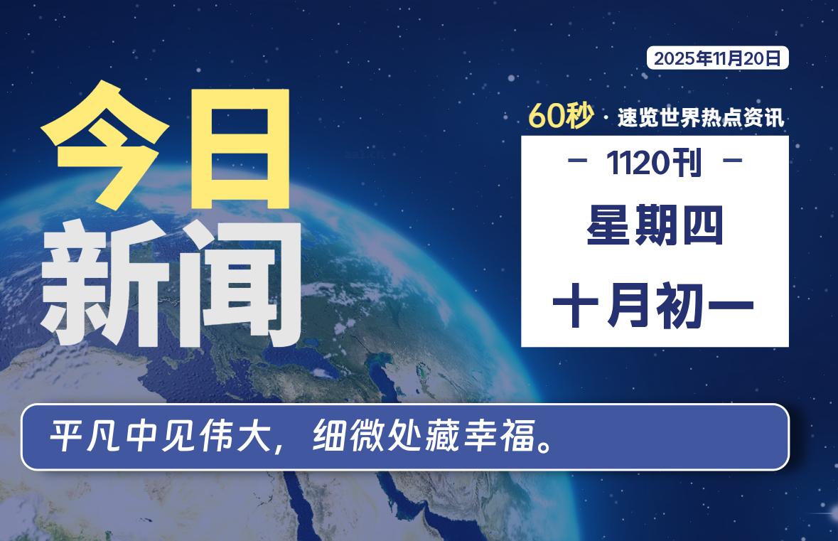 11月20日，星期四, 每天60秒读懂全世界！-凌梦阁博客