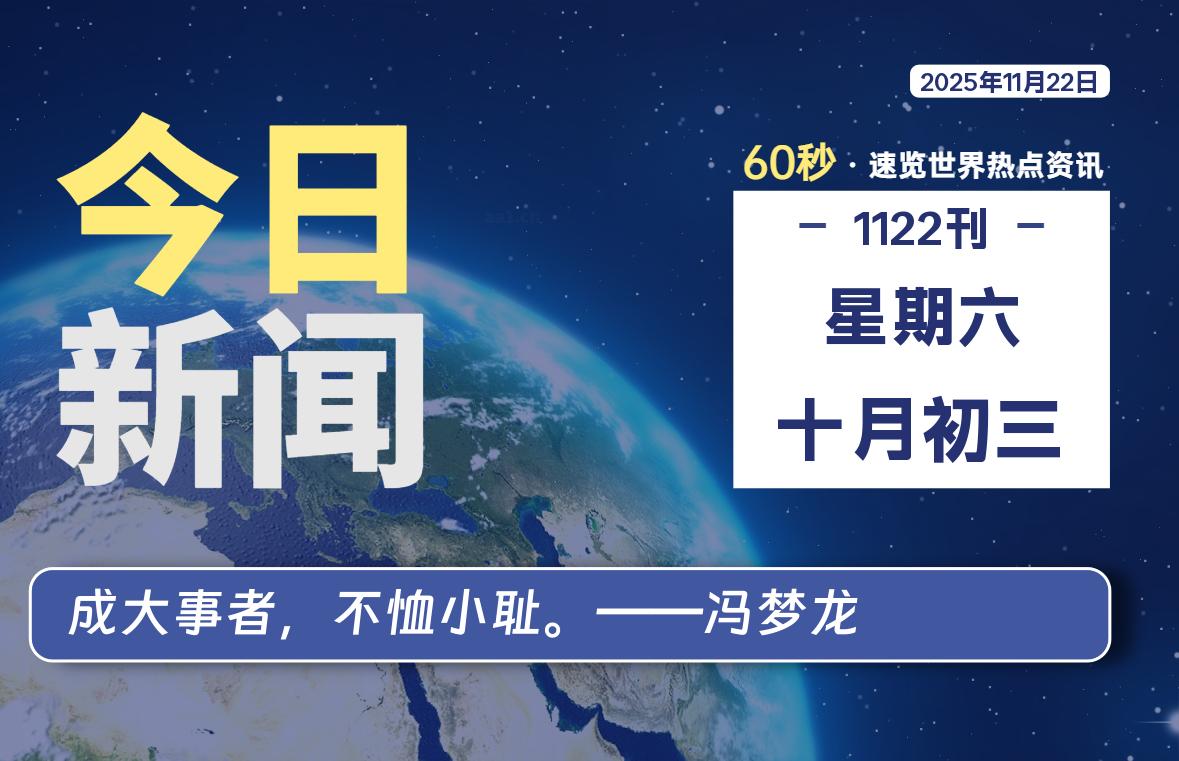 11月22日，星期六, 每天60秒读懂全世界！-凌梦阁博客