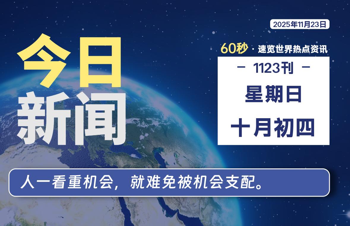 11月23日，星期日, 每天60秒读懂全世界！-凌梦阁博客