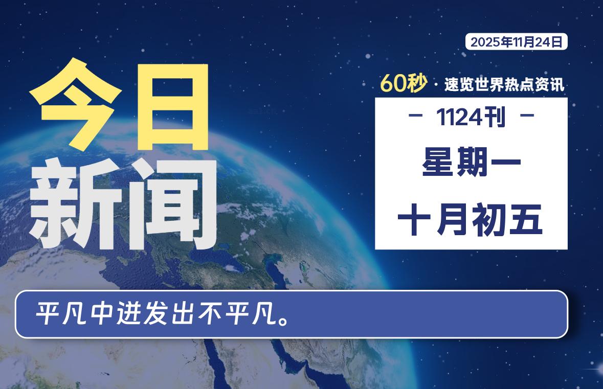 11月24日，星期一, 每天60秒读懂全世界！-凌梦阁博客