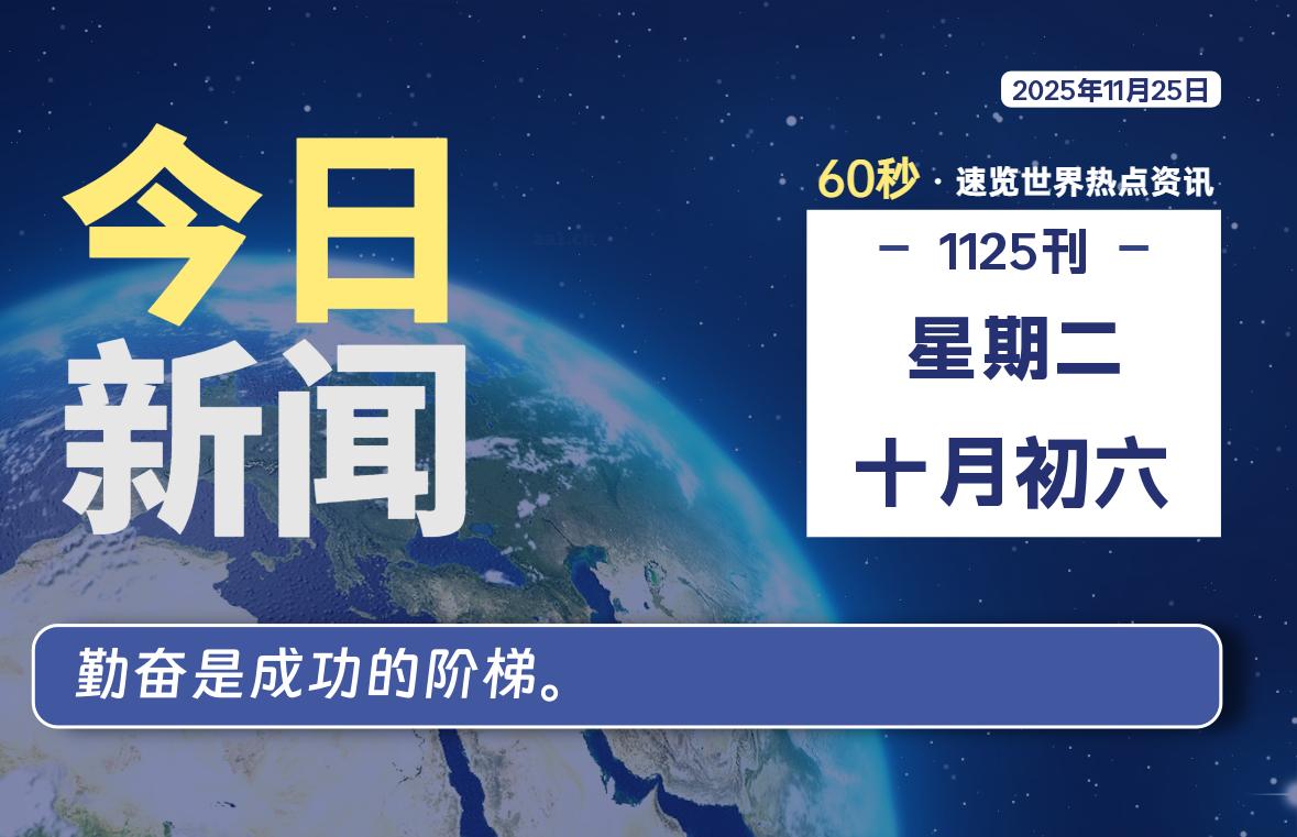 11月25日,星期二, 每天60秒读懂全世界!-凌梦阁博客