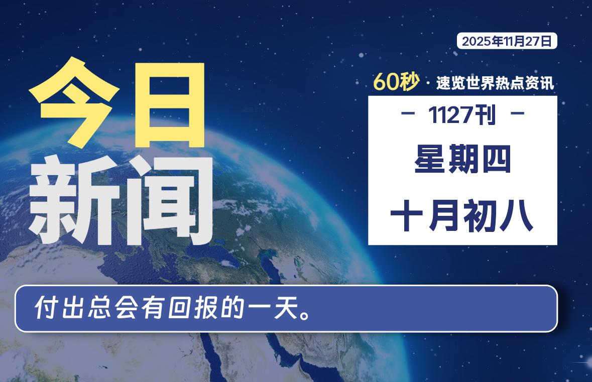 11月27日，星期四, 每天60秒读懂全世界！-凌梦阁博客