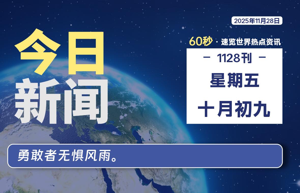 11月28日，星期五, 每天60秒读懂全世界！-凌梦阁博客