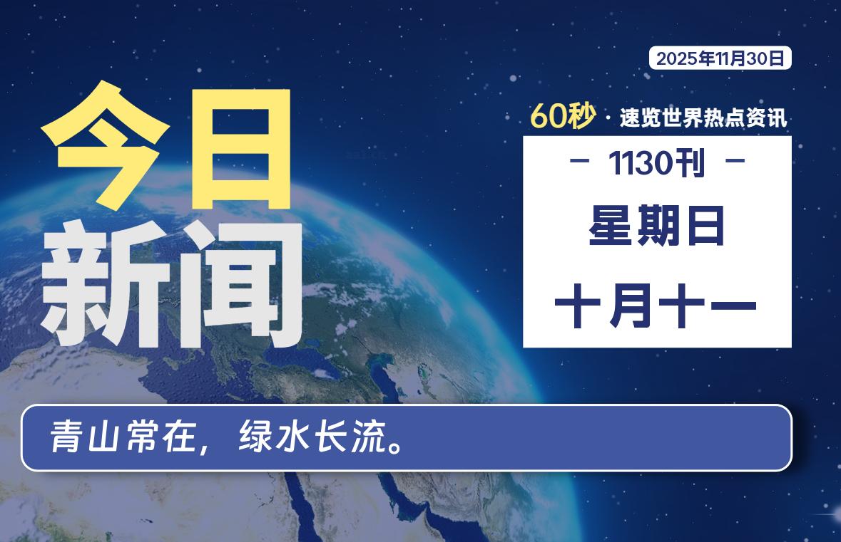 11月30日，星期日, 每天60秒读懂全世界！-凌梦阁博客