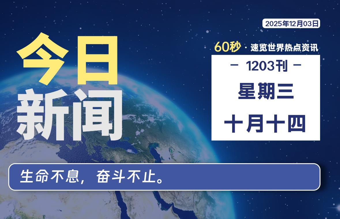 12月03日，星期三, 每天60秒读懂全世界！-凌梦阁博客