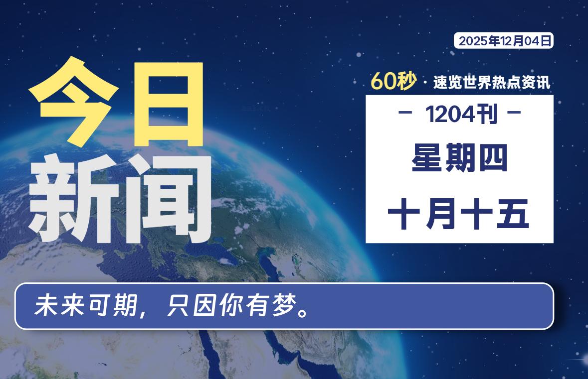 12月04日，星期四, 每天60秒读懂全世界！-凌梦阁博客