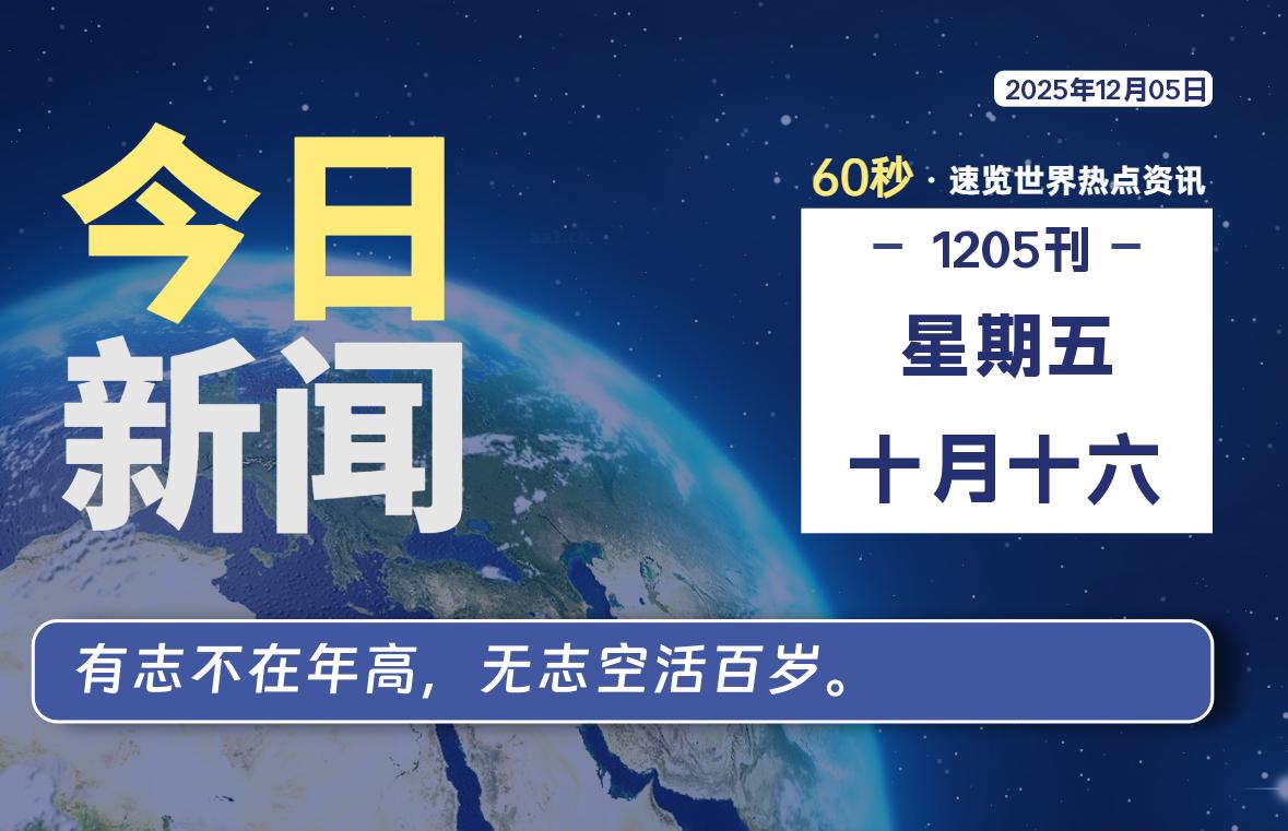 12月05日，星期五, 每天60秒读懂全世界！-凌梦阁博客